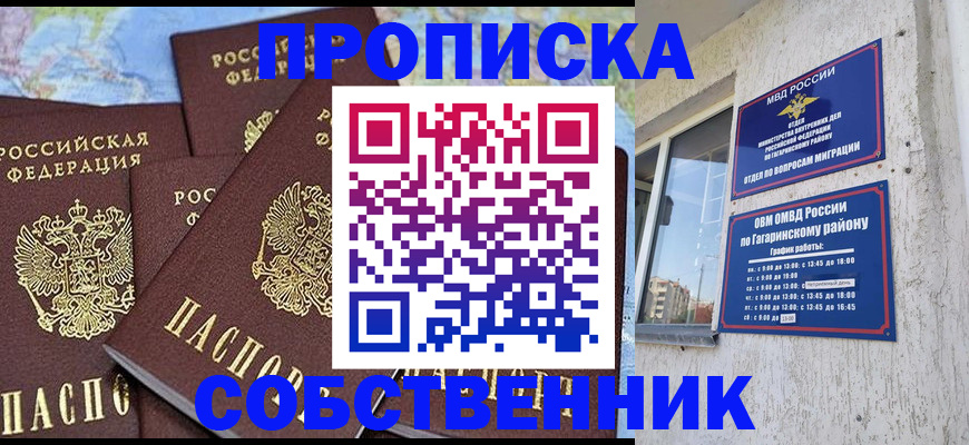 прописка от собственника в Саратовской области